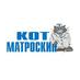 Кот Матроскин