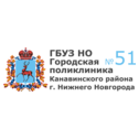 ГБУЗ НО Городская поликлиника № 51
