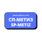 СП-МЕТИЗ