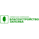 Благоустройство Запсиба