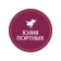 Юлия Портных
