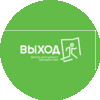 ВЫХОД