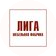 ЛИГА