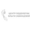Центр подологии Ольги Савинцевой
