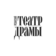 ГАУК РЯЗАНСКИЙ ТЕАТР ДРАМЫ