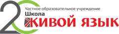 Школа живой ум. Живая школа тюмень. живой язык тюмень. живой язык. школа английского языка тюмень.