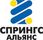 Спрингс Альянс