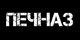 ПЕЧНАЗ