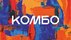 КОМБО