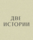 ДВЕ ИСТОРИИ
