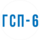 ГСП-6